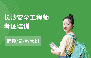 长沙安全工程师考证培训(安全工程师培训)