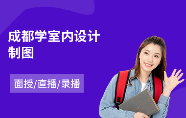 成都学室内设计制图(学室内设计去哪家好)