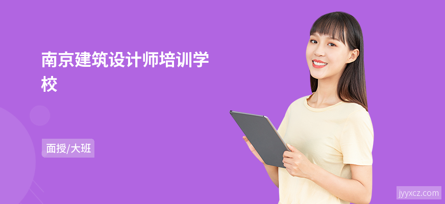 南京建筑设计师培训学校