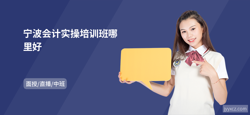 宁波会计实操培训班哪里好