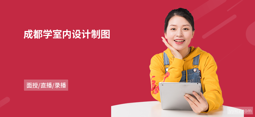 成都学室内设计制图
