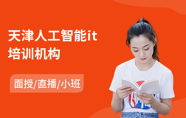 天津人工智能it培训机构