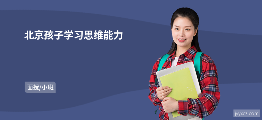 北京孩子学习思维能力
