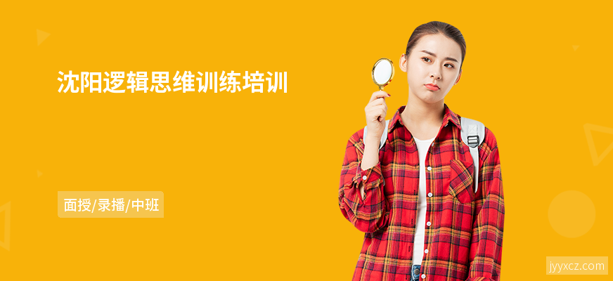 沈阳逻辑思维训练培训