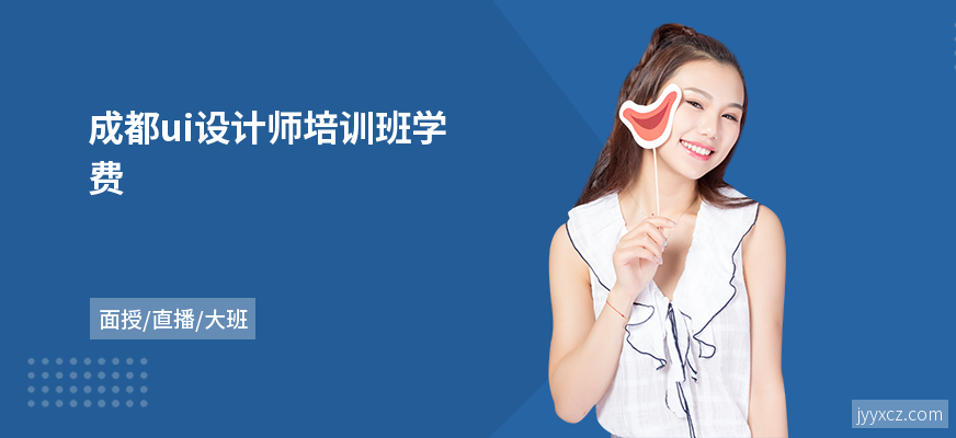 成都ui设计师培训班学费