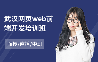 武汉网页web前端开发培训班