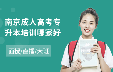 南京成人高考专升本培训哪家好(哪里可以参加成人高考培训班)