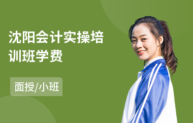 沈阳会计实操培训班学费