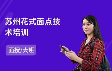苏州花式面点技术培训(短期面点培训班)