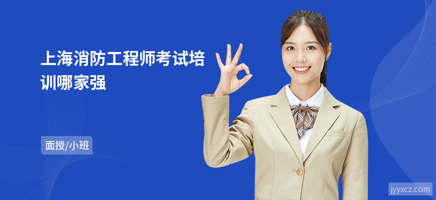上海消防工程师考试培训哪家强