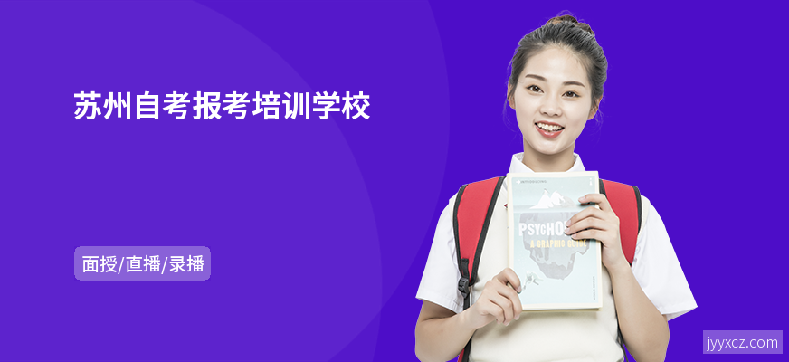 苏州自考报考培训学校