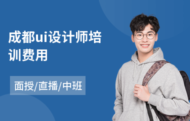 成都ui设计师培训费用(学ui平面设计)