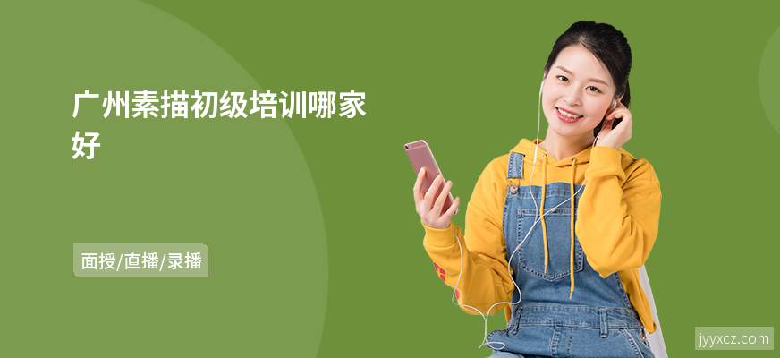 广州素描初级培训哪家好