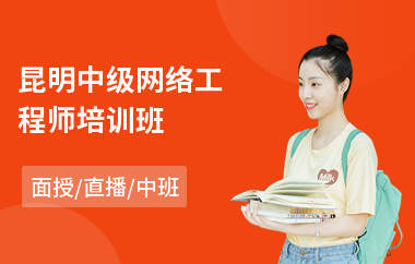 昆明中级网络工程师培训班(网络工程师入门培训)