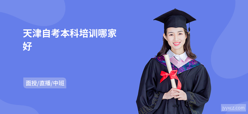 天津自考本科培训哪家好