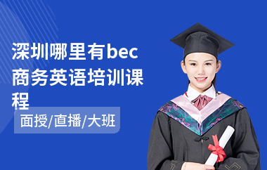 深圳哪里有bec商务英语培训课程(成人商务英语培训)