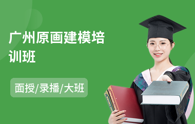 广州原画建模培训班