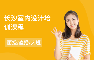 长沙室内设计培训课程(室内设计培训学校)