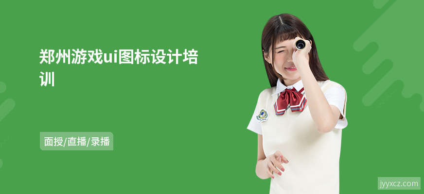 郑州游戏ui图标设计培训
