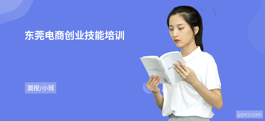 东莞电商创业技能培训