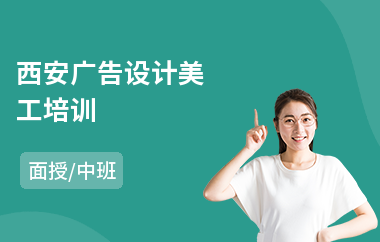 西安广告设计美工培训