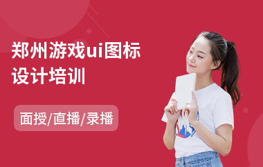 郑州游戏ui图标设计培训
