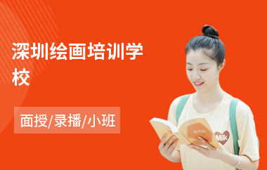 深圳绘画培训学校(绘画培训学校价格)