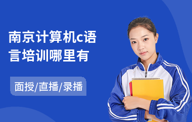 南京计算机c语言培训哪里有(c语言编程培训机构)