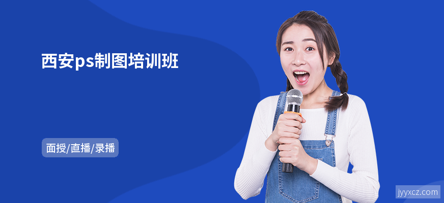西安ps制图培训班
