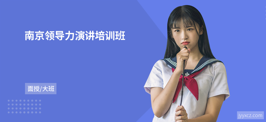 南京领导力演讲培训班