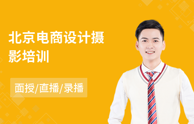 北京电商设计摄影培训