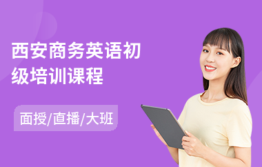 西安商务英语初级培训课程
