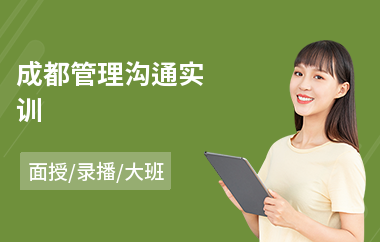 成都管理沟通实训