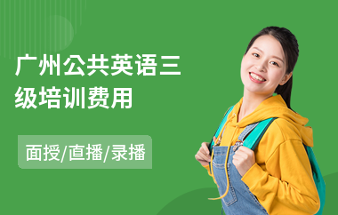 广州公共英语三级培训费用