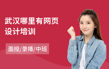 武汉哪里有网页设计培训(网页设计中级培训学校)