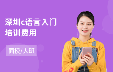 深圳c语言入门培训费用