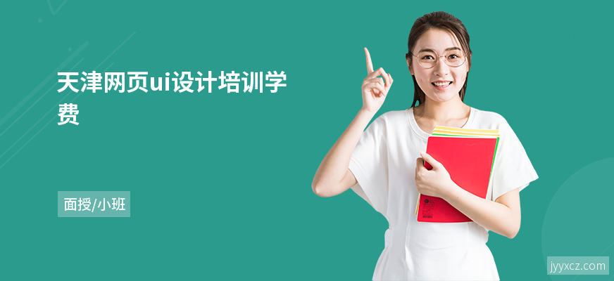 天津网页ui设计培训学费