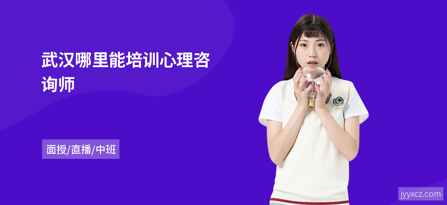 武汉哪里能培训心理咨询师