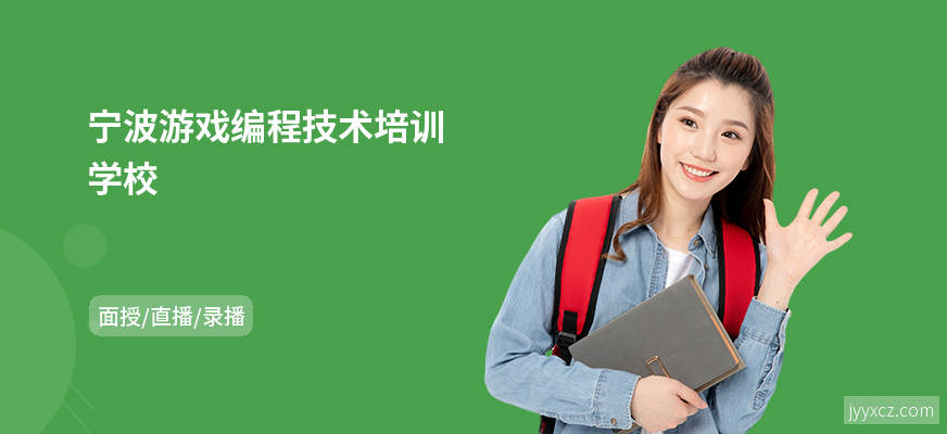 宁波游戏编程技术培训学校