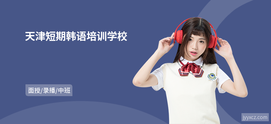 天津短期韩语培训学校