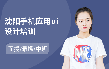 沈阳手机应用ui设计培训