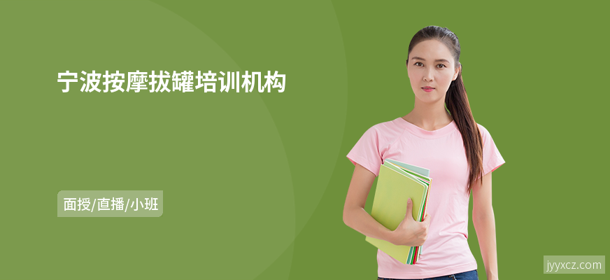 宁波按摩拔罐培训机构