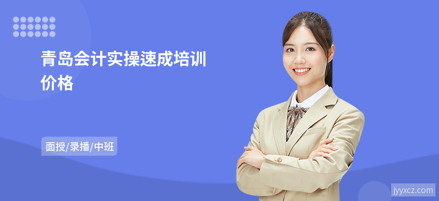 青岛会计实操速成培训价格