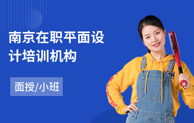 南京在职平面设计培训机构