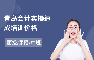 青岛会计实操速成培训价格