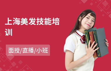上海美发技能培训