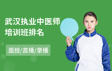 武汉执业中医师培训班排名(执业中医师培训班)