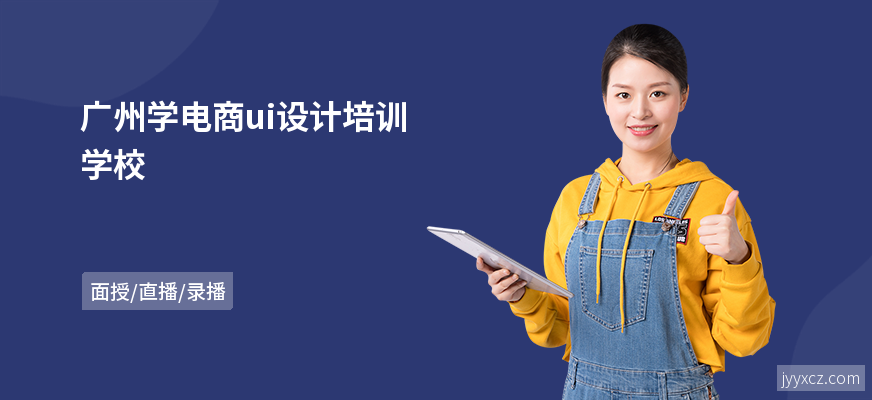 广州学电商ui设计培训学校