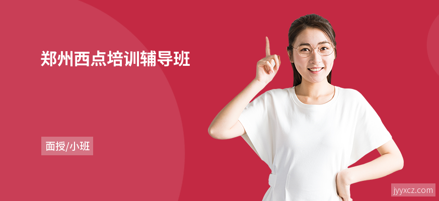 郑州西点培训辅导班