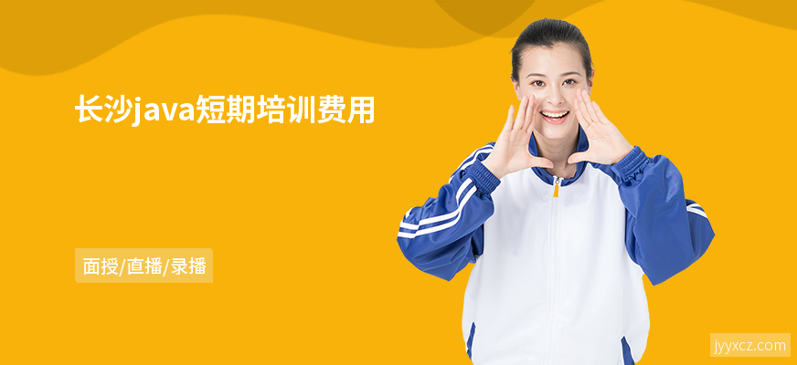 长沙java短期培训费用